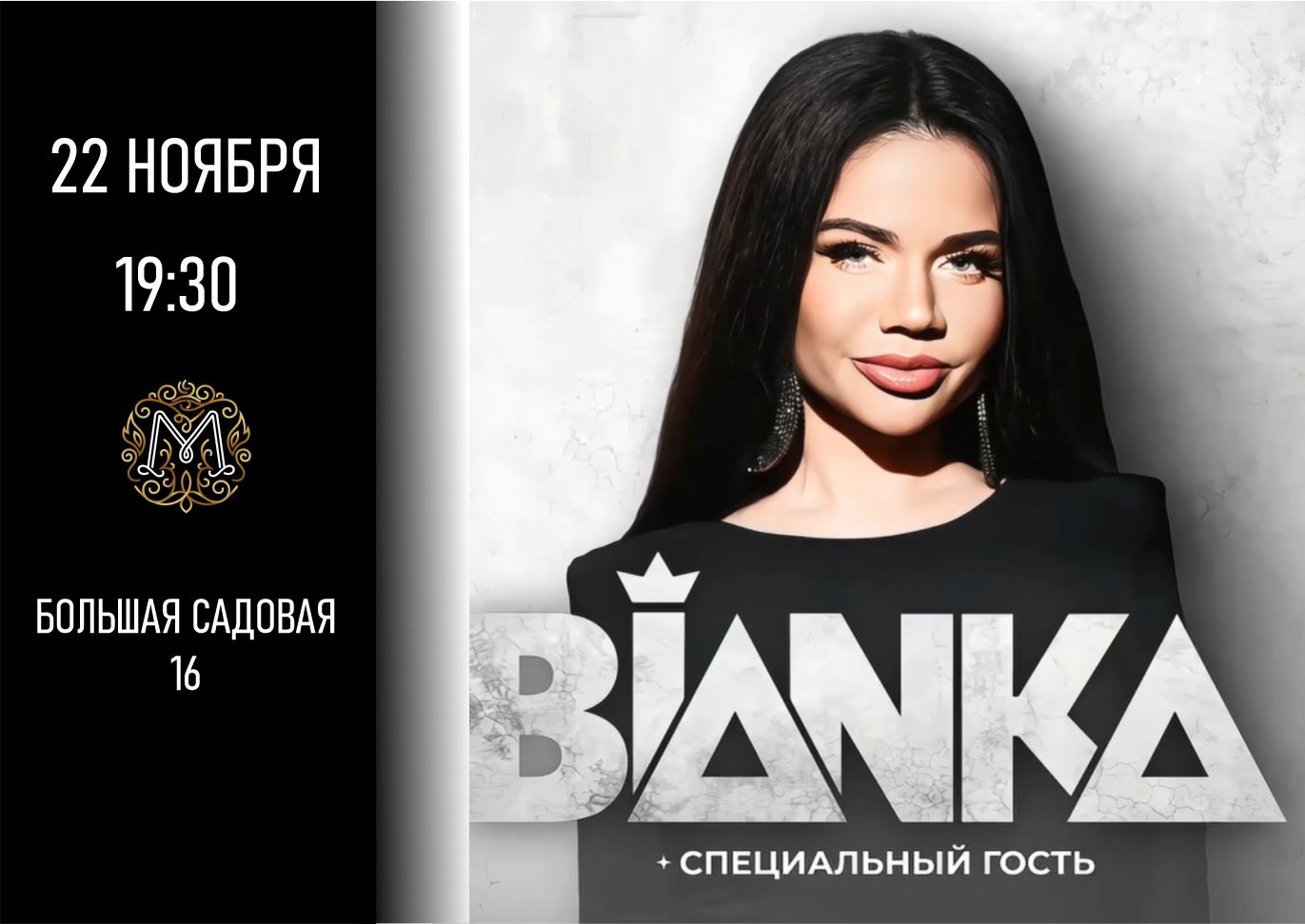 БЬЯНКА В Ростове-на-Дону 22 ноября